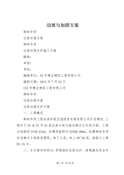 边坡与加固方案.docx