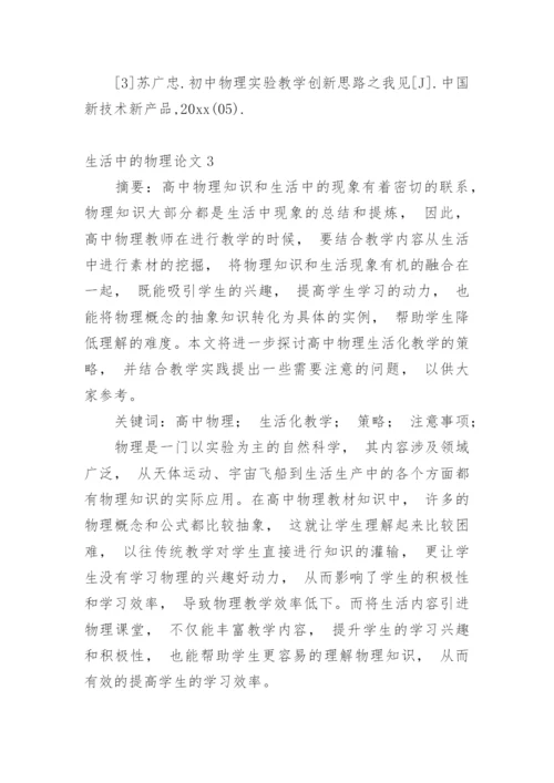 生活中的物理论文.docx