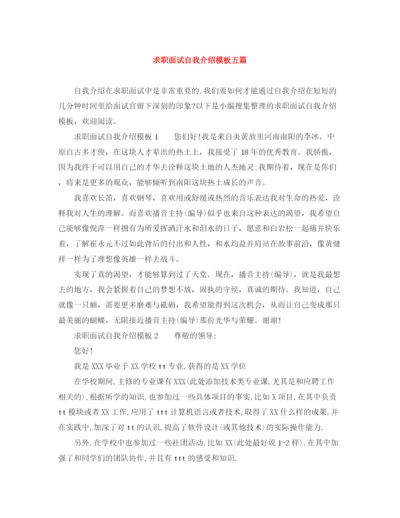 精编之求职面试自我介绍模板五篇.docx