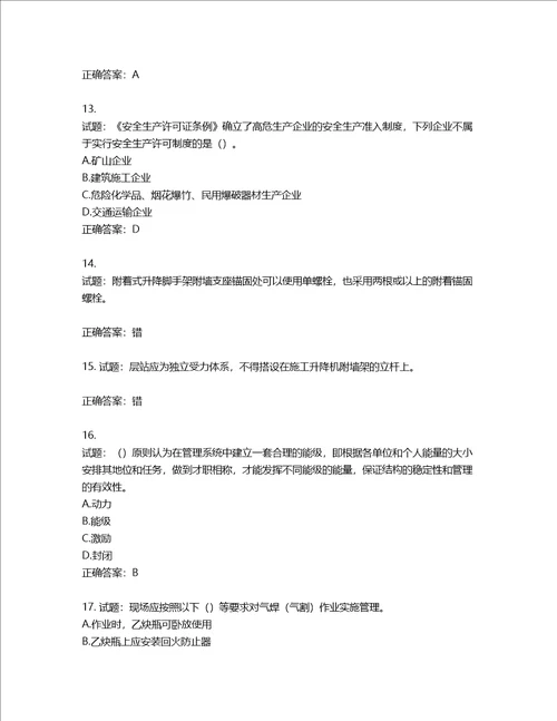 2022版山东省建筑施工企业安全生产管理人员项目负责人B类考核题库第538期含答案