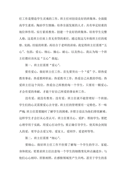 关于班主任培训心得体会模板锦集九篇.docx