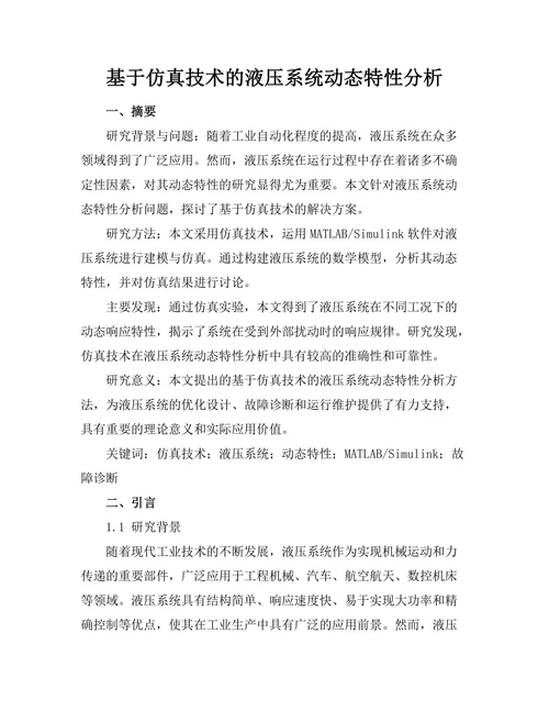 基于仿真技术的液压系统动态特性分析