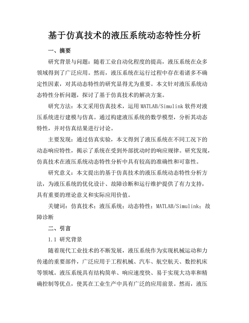 基于仿真技术的液压系统动态特性分析
