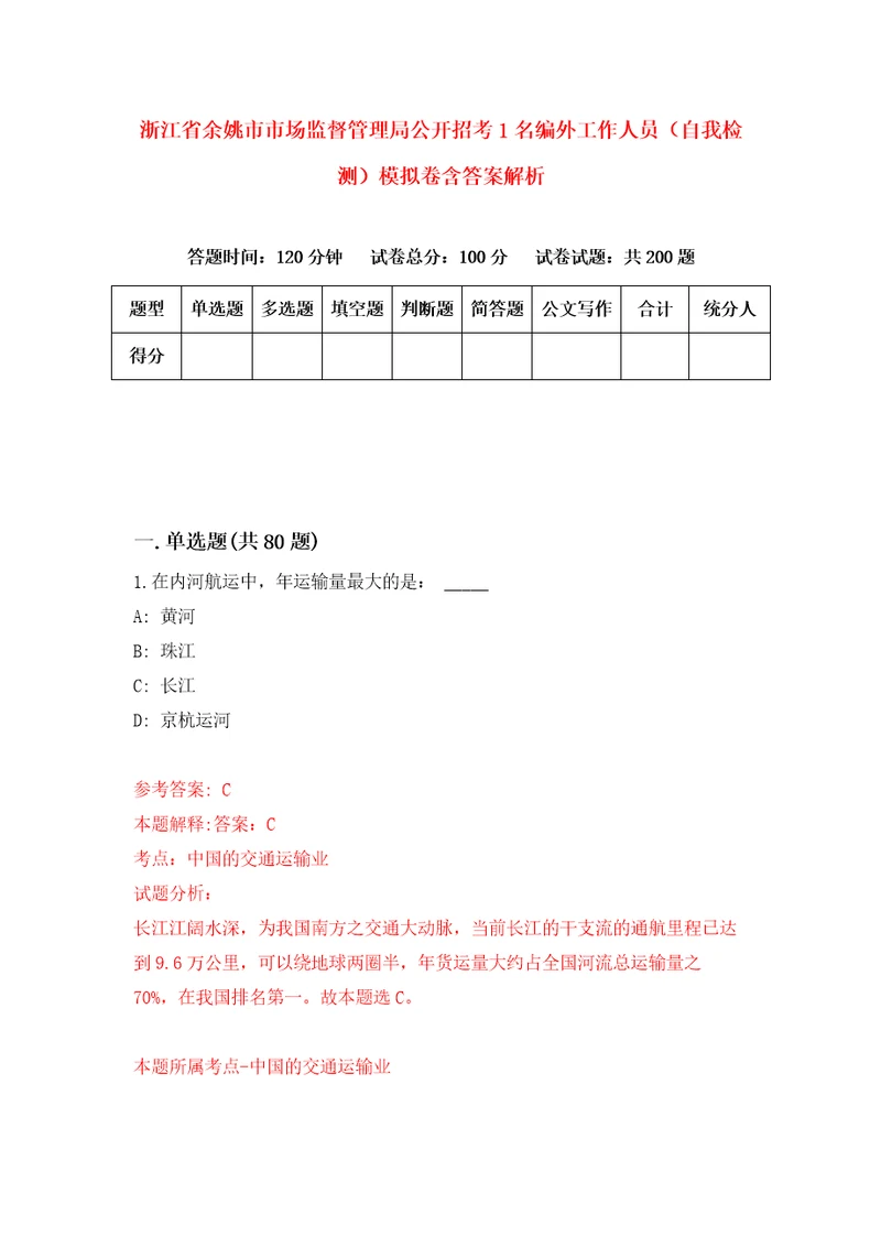 浙江省余姚市市场监督管理局公开招考1名编外工作人员自我检测模拟卷含答案解析4