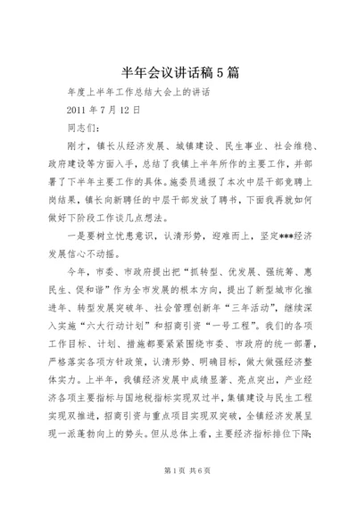 半年会议讲话稿5篇 (2).docx