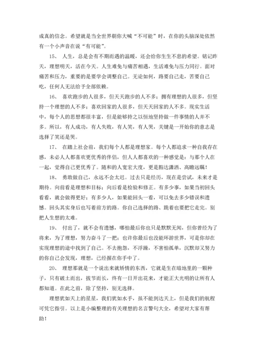 关于理想的名言警句精选10篇.docx