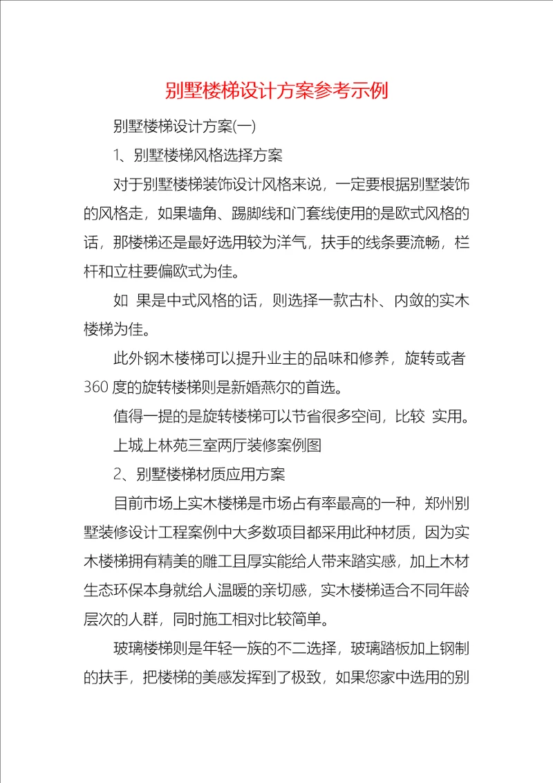 别墅楼梯设计方案参考示例