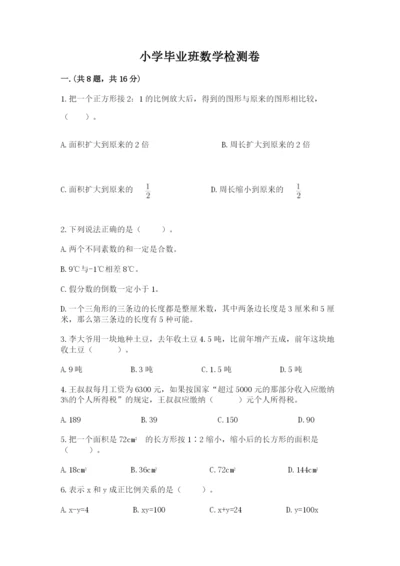 小学毕业班数学检测卷附答案【名师推荐】.docx