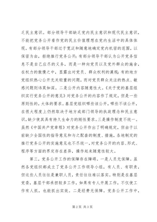 浅论影响党务公开工作的障碍.docx