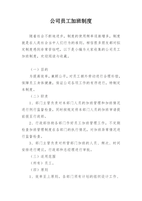 公司员工加班制度.docx