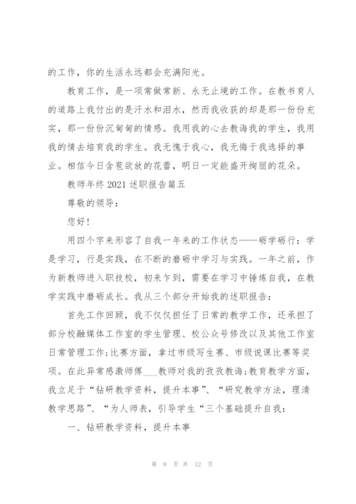 简短的教师年终2021述职报告.docx