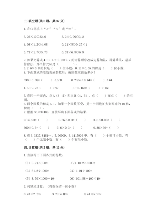 人教版数学五年级上册期中考试试卷含答案（完整版）.docx