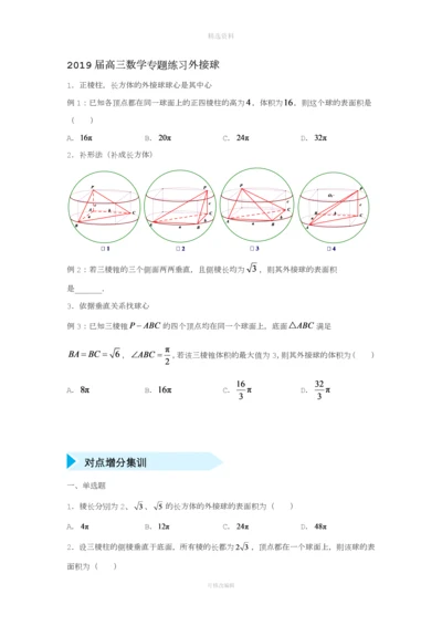 届高三数学专题练习外接球.docx