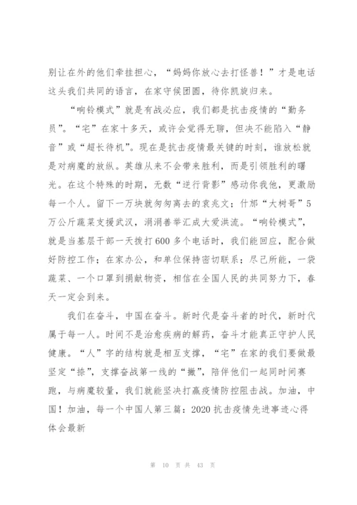 新2020抗击疫情先进事迹心得体会（5篇模版）.docx