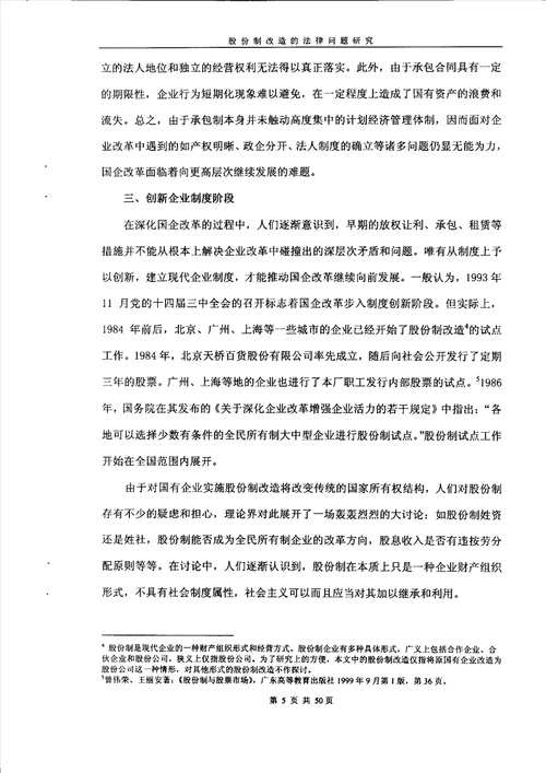 股份制改造的法律问题研究经济法专业毕业论文