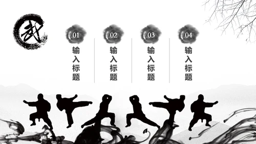 天道酬勤中国武术精神PPT模板