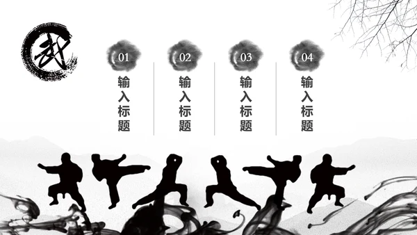 天道酬勤中国武术精神PPT模板