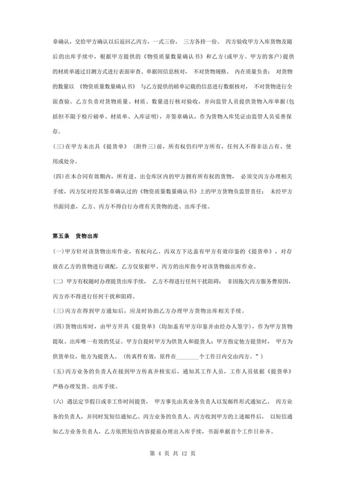 仓储保管服务协议