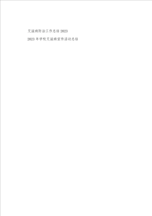 2023年艾滋病宣传主题2023年学校艾滋病宣传活动总结