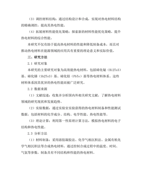 高效能热电材料的制备与性能优化