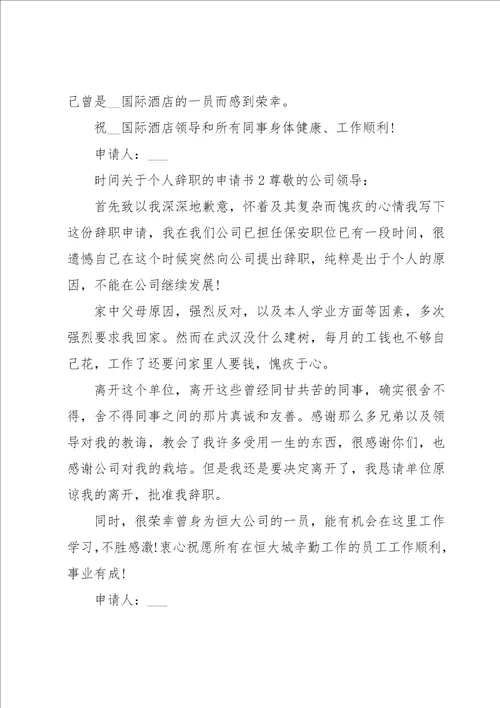 关于个人辞职的申请书