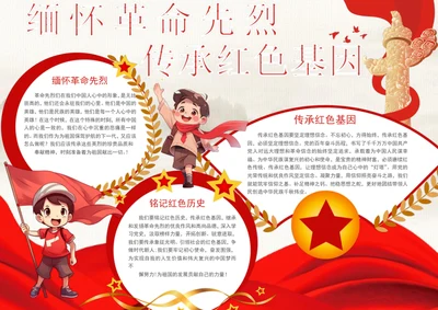 缅怀革命先烈传承红色基因手抄报学生小报