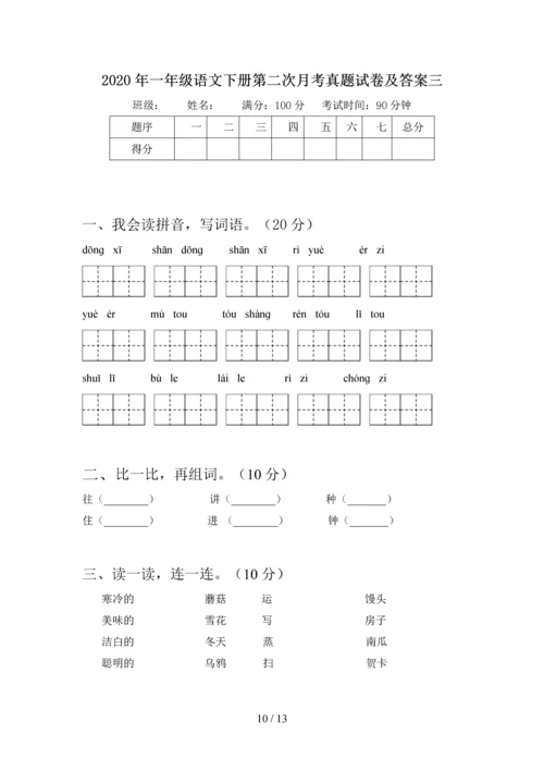 2020年一年级语文下册第二次月考水平测试题及答案(四套).docx