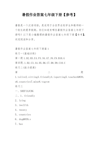 暑假作业答案七年级下册【参考】.docx