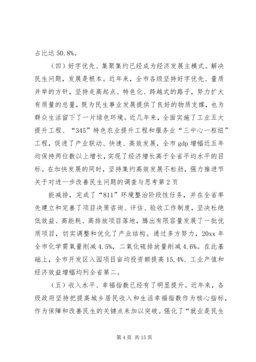 关于对进一步改善民生问题的调查与思考.docx