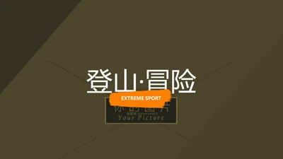 冒险登山极限运动旅行宣传动态PPT模板