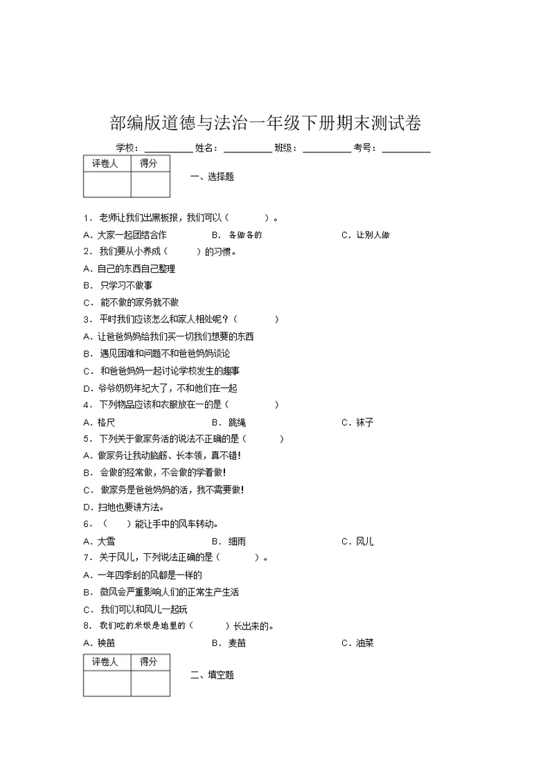 部编版道德与法治一年级下册期末测试卷附答案(19)