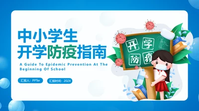 中小学生防疫指南PPT模板