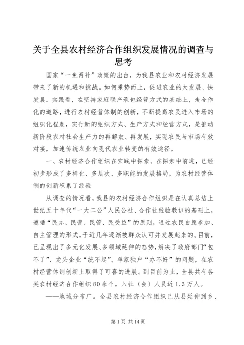 关于全县农村经济合作组织发展情况的调查与思考 (3).docx