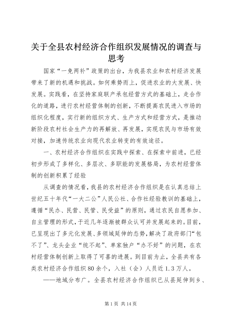 关于全县农村经济合作组织发展情况的调查与思考 (3).docx