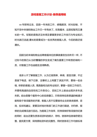 游戏客服工作计划.docx