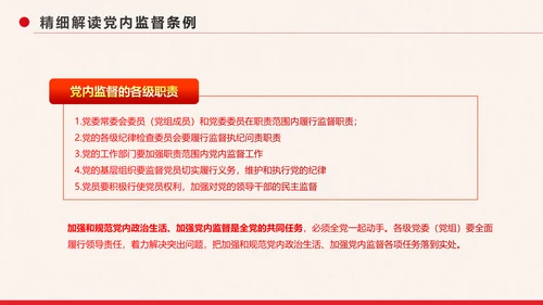 党政大气中国共产党党内监督条例PPT模板