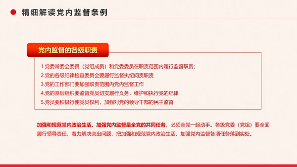 党政大气中国共产党党内监督条例PPT模板