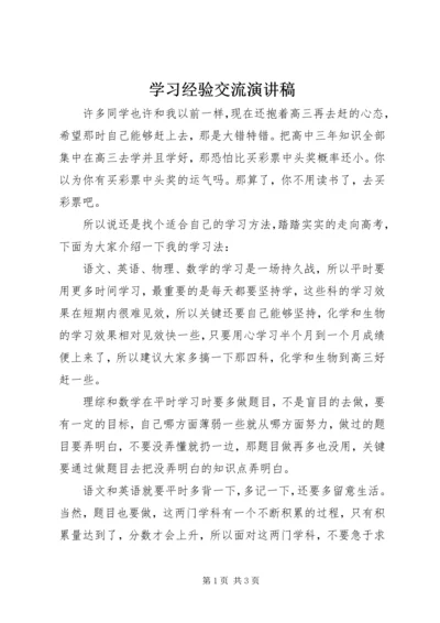 学习经验交流演讲稿 (11).docx