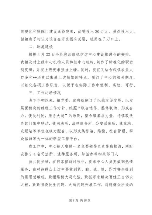 乡镇综治信访维稳中心建设情况汇报1.docx