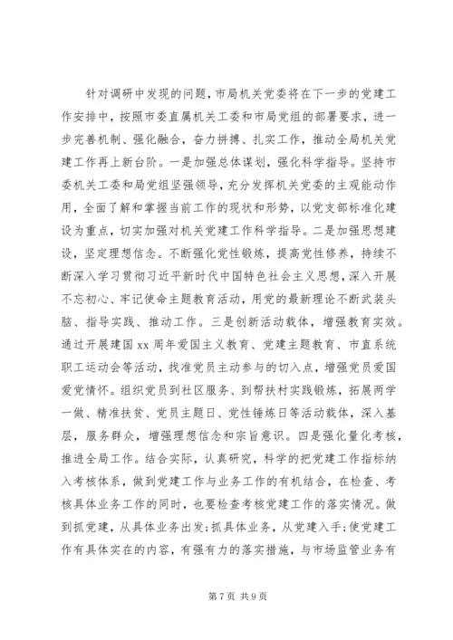 机关单位党建工作存在的问题与对策.docx