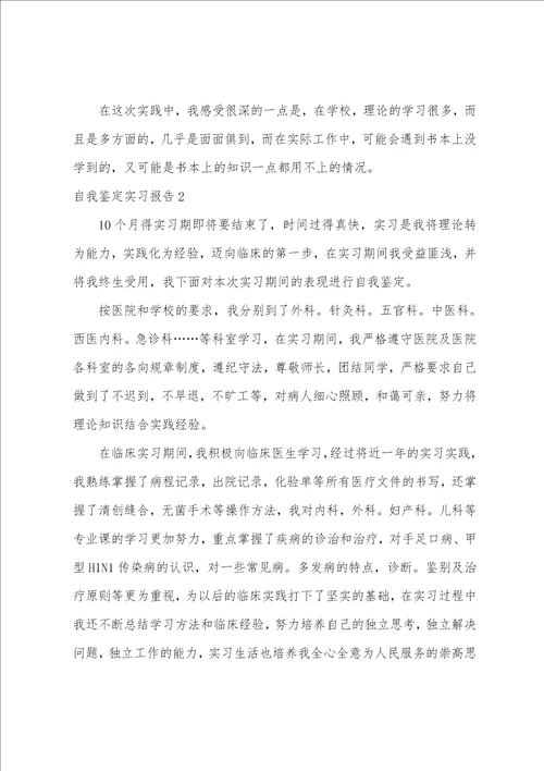 自我鉴定实习报告