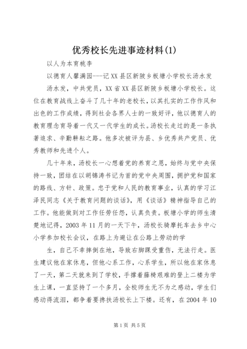 优秀校长先进事迹材料(1).docx