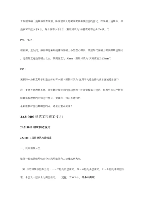 2023年二建建筑工程管理与实务考点资料整理版.docx