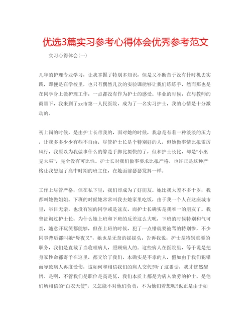 精编优选3篇实习参考心得体会优秀参考范文.docx