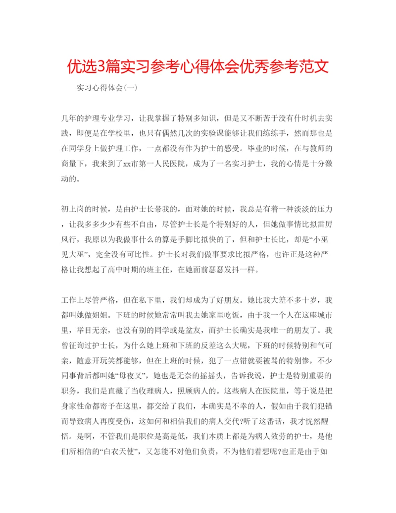 精编优选3篇实习参考心得体会优秀参考范文.docx