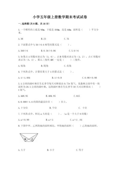 小学五年级上册数学期末考试试卷含完整答案（名师系列）.docx