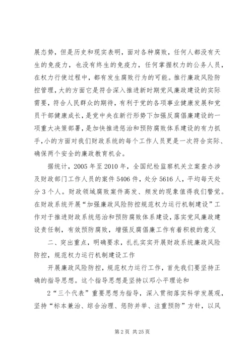 加强廉政风险防控规范权力运行机制建设工作推进会讲话.docx