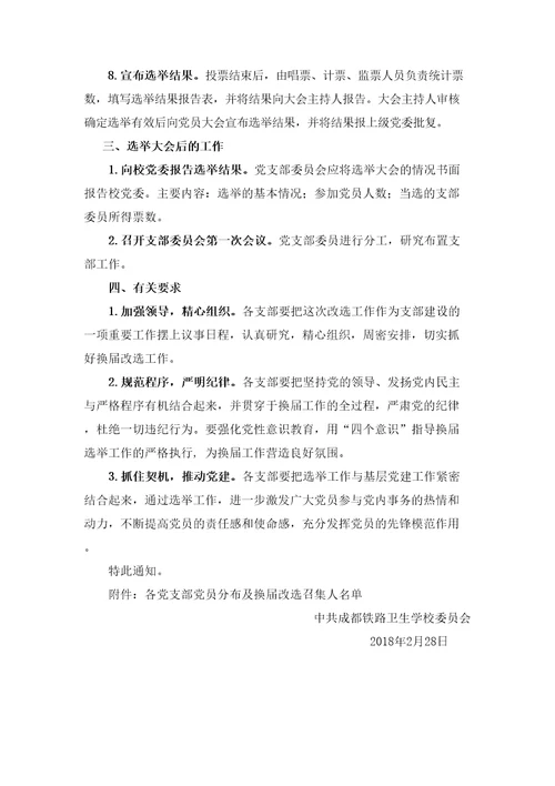 关于做好各党支部换届选举工作的通知