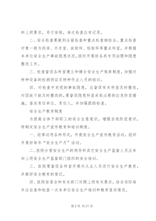 卫生院安全生产制度.docx