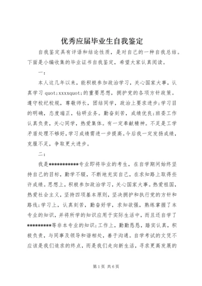 优秀应届毕业生自我鉴定.docx